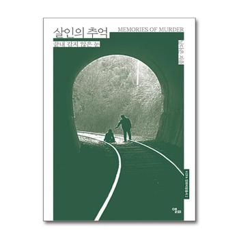 살인의 추억 (KOFA 영화비평총서 2)