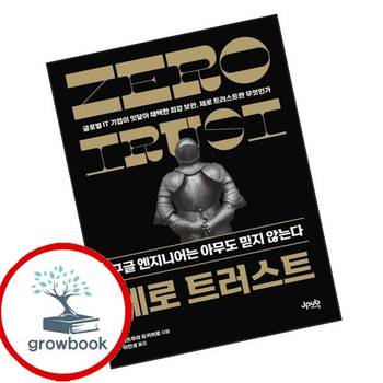 제로 트러스트 구글 엔지니어는 아무도 믿지 않는다 책 제이펍