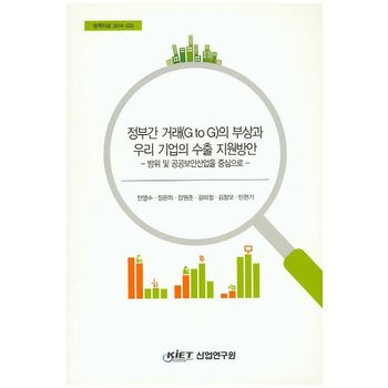 정부간 거래(G to G)의 부상과 우리 기업의 수출 지원방안: 방위 및 공공보안산업을 중심으로
