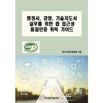 행정사, 경영, 기술지도사 실무를 위한 웹 접근성 품질인증 취득 가이드