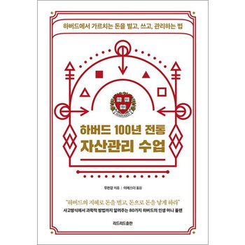 하버드 100년 전통 자산관리 수업