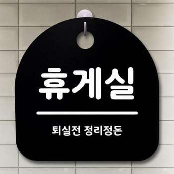 표지판 AL20MO66 056 휴게실 푯말 B S1 안내판 팻말 간판