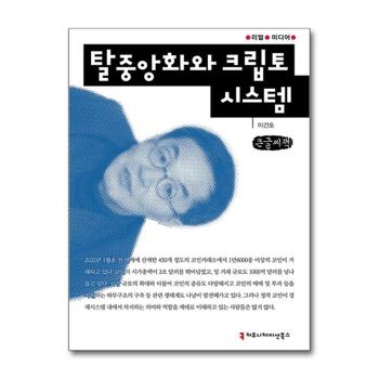 [큰글자도서] 탈중앙화와 크립토 시스템