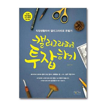 캘리그라피로 투잡하기 (CD1장포함)