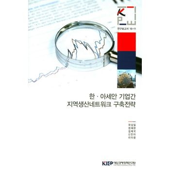 한 아세안 기업간 지역생산네트워크 구축전략