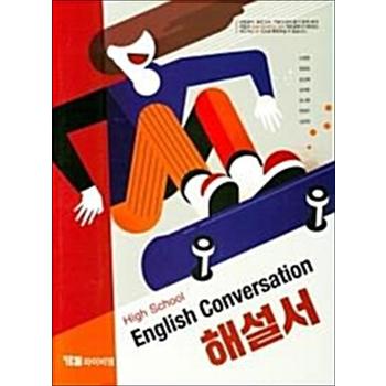 YBM 고등 영어회화 해설서 (신정현) High School English Conversation (2024년)