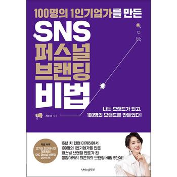 100명의 1인기업가를 만든 SNS 퍼스널 브랜딩 비법
