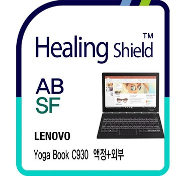 [힐링쉴드]레노버 요가북 C930 블루라이트차단 필름+AFP 올레포빅 키보드용 필름+외부(상/하판) 보호필름 세트(HS1765894)