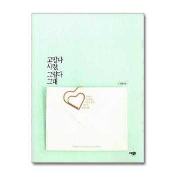 고맙다 사랑 그립다 그대