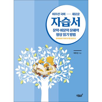 이주선 국어 새로운 자습서 문학 비문학 문해력 향상 읽기 방법 - 창의융합탐구대화 읽기를 중심으로