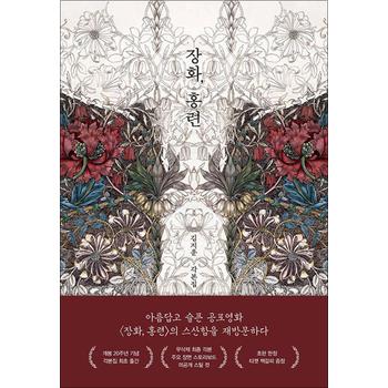 장화 홍련 - 김지운 각본집