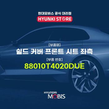현대모비스쉴드 커버 프론트 시트 좌측 (88010T4020DUE)