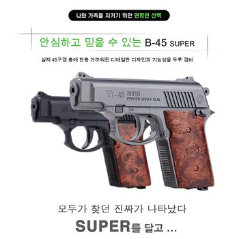 B-45 SUPER/허가증 없이 사용가능한 가스총 /호신용품/호신장비/경호용품