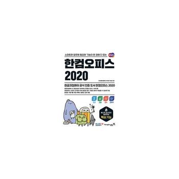 영진닷컴 한컴 오피스 2020(스마트한업무에필요한기능이한권에다있는)한글＋한셀＋한쇼＋한워드