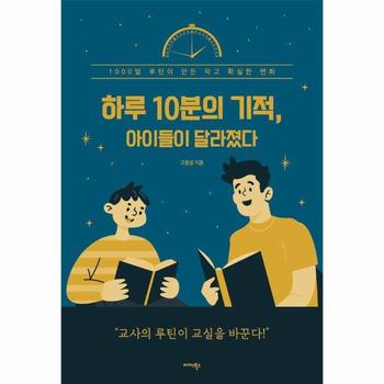 하루 10분의 기적, 아이들이 달라졌다 - 1000일 루틴이 만든 작고 확실한 변화