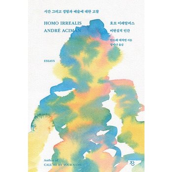 호모 이레알리스 - 비현실적 인간 (양장)