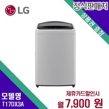 [렌탈] LG전자 세탁기 생활가전 17kg 렌탈가전 T17DX3A 60개월 20900