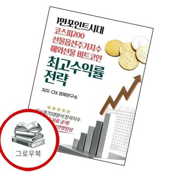 1만 포인트시대 코스피200 선물옵션주가지수 해외선물 비트코인 최고수익률 전략 추천도서