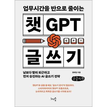 [큰글자도서] 업무시간을 반으로 줄이는 챗GPT 글쓰기 - 남보다 빨리 퇴근하고 먼저 승진하는 AI 글쓰기 전략