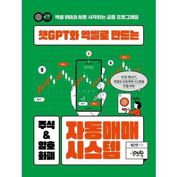 챗GPT와 엑셀로 만드는 주식 & 암호화폐 자동매매 시스템
