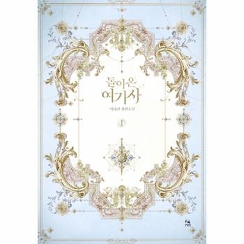 돌아온 여기사 1 (이하린 장편소설)