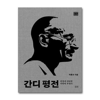 간디 평전 - 문명에 파업한 비폭력 투쟁가