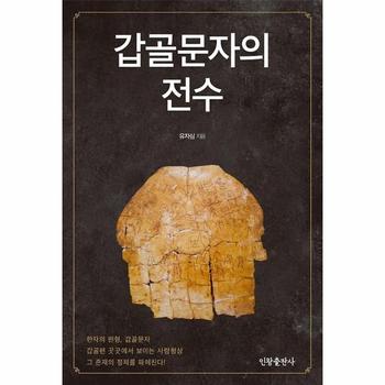 인왕출판사 갑골문자의 전수