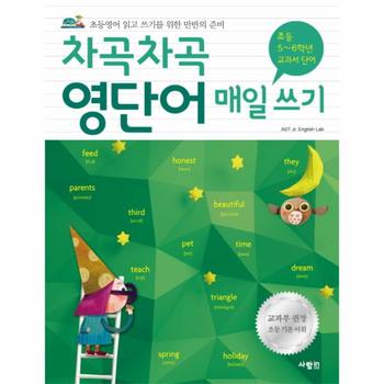 차곡차곡 영단어 매일 쓰기  초등 5 6학년 교과서 단어  초등영어 읽고 쓰기를 위한 만반의 준비