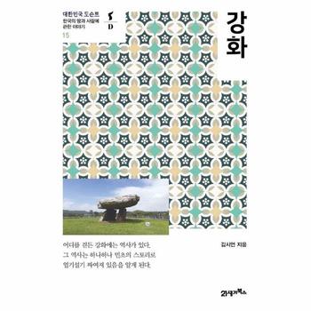 강화 - 대한민국 도슨트 15