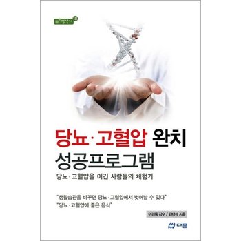 당뇨.고혈압 완치 성공프로그램 - 당뇨 고혈압을 이긴 사람들의 체험기 (참살이 18)