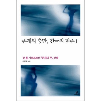존재의 충만 간극의 현존 1 - 장 폴 사르트르의 존재와 무 강해