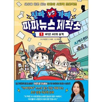 진짜VS가짜 짜짜뉴스 제작소 1 - 비상 AI의 습격 : 이은경 선생님 어린이 사고력 학습 동화 책