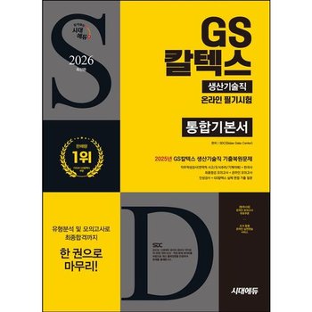 2026 시대에듀 GS칼텍스 생산기술직 온라인 필기시험 통합기본서 : 최종점검 모의고사 + 온라인 모의고사 무료쿠폰