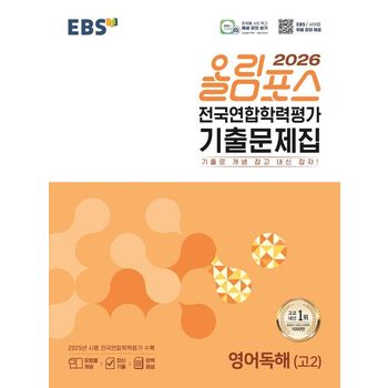 EBS 올림포스 전국연합학력평가 기출문제집 영어독해(고2)(2026)