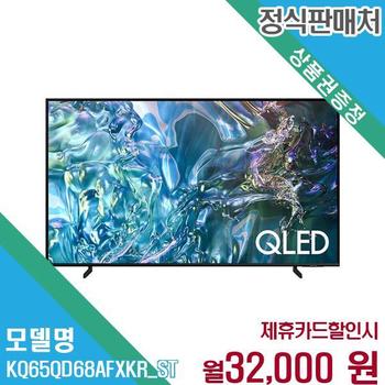 삼성전자 2024년형 QLED 4K TV 163cm KQ65QD68AFXKR (스탠드) 60개월 45000