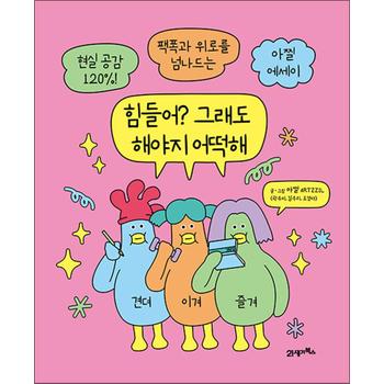힘들어 그래도 해야지 어떡해 - 아찔 ARTZZIL 팩폭 위로 에세이 책