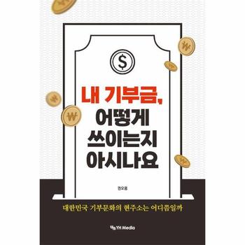 내 기부금, 어떻게 쓰이는지 아시나요 : 대한민국 기부문화의 현주소는 어디쯤일까