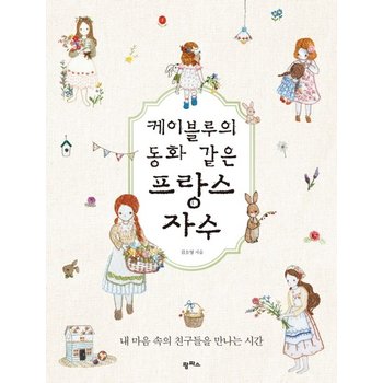 케이블루의 동화 같은 프랑스 자수 내 마음 속의 친구들을 만나는 시간