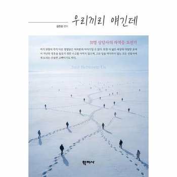 우리끼리 얘긴데 - 31명 상담사의 자격증 도전기