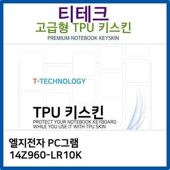 LG PC그램 14Z960-LR10K TPU키스킨(고급형)