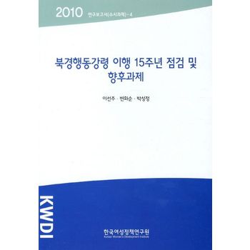 북경행동강령 이행 5주년 점검 및 향후과제(2010)
