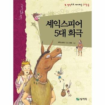 셰익스피어 5대 희극 - 상서각 대표 세계명작 5 (양장)