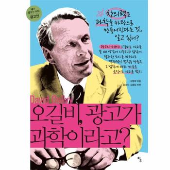 탐(토토북) 오길비 광고가 과학이라고-14(내가 꿈꾸는 사람)광고？