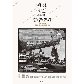 계엄, 내란 그리고 민주주의