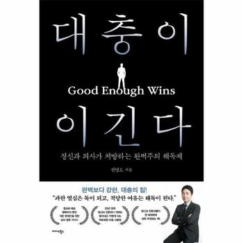 대충이 이긴다 - 정신과 의사가 처방하는 완벽주의 해독제