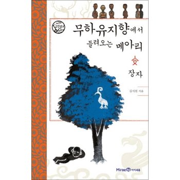 무하유지향에서 들려오는 메아리 - 장자 (나의 고전 읽기 22) (양장)