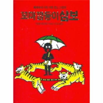 동서문화사 꼬마깜둥이삼보