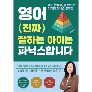 [성림원북스]성림원북스 영어 진짜 잘하는 아이는 파닉스합니다