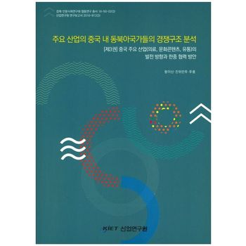 주요 산업의 중국 내 동북아국가들의 경쟁구조 분석 제3권: 중국 주요 산업(의료,문화콘텐츠, 유통)의 방향