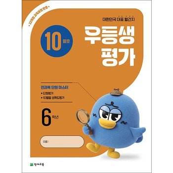 우등생평가 10월호 초등 6학년 (2026)